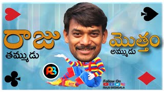 RAJU BEDIGALA  రాజు తమ్ముడు మొత్త0 అమ్ముడు  Ultimate village Comedy😜😀🥰😍👍 [upl. by Yhtak688]