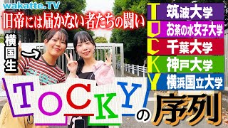 【旧帝に届かない大学群】大激論！TOCKYの序列を聞こう！in横浜国立大学【wakatte TV】1097 [upl. by Friedlander]