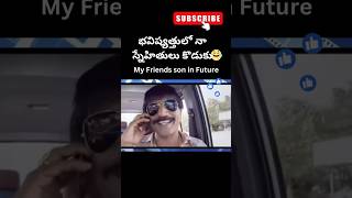 My Friends Son in Future  comedy funny comedyvideo funnyvideo fun movie comedyshorts shorts [upl. by Ardnasil]