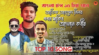 ২০২১ সালের সেরা ১০ গান  Top 10 Hit Song  Gogon Sakib  Atif Ahmed Niloy  Adnan Kabir  Song 2021 [upl. by Deckert552]