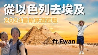 從以色列可以搭車去埃及？2024以色列陸路入境埃及的最新旅遊攻略 EwanTseng [upl. by Pierre530]