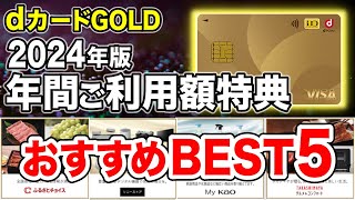 【2024年版】dカードゴールド年間利用額特典のおすすめ交換先BEST5 [upl. by Negroj]