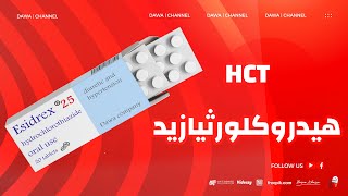 الخط الأول لعلاج مرضى الضغط، هيدروكلورثيازيد  Hydrochlorothiazide Esidrex [upl. by Raphaela929]