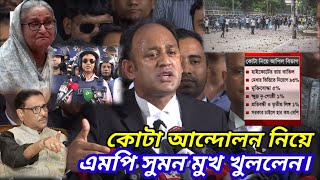 barrister suman new ajker bangla khabar July 25 2024  Somoy tv live  Bangladesh least news [upl. by Roch]