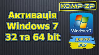 Як активувати Windows 7 32 та 64 bit [upl. by Stesha]