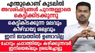 എന്തുകൊണ്ട് കുടലിൽ അവശിഷ്ട്‌ടങ്ങൾ പുറന്തള്ളാതെ കെട്ടിക്കിടക്കുന്നു [upl. by Vig37]