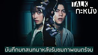 คุยกันหลังดู THE FORBIDDEN PLAY บอกแล้วใช่ไหม อย่าแกล้งหม่าม้า  TALK กะหนัง SS2 EP10 [upl. by Nerdna]