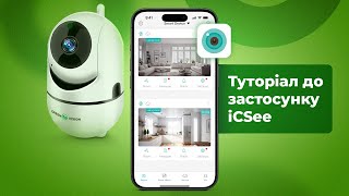 Застосунок ICsee для WiFi камер Інструкція щодо налаштування [upl. by Norm360]