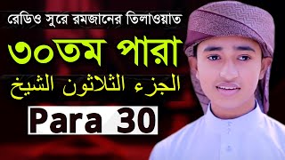 Zuj 30 Para  Qari Abu Rayhan Quran Tilawat ৩০ পারা হিফজুল কোরআন ক্বারী আবু রায়হান [upl. by Cooperstein421]