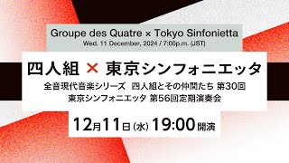 現代音楽コンサート【四人組×東京シンフォニエッタ】Contemporary Music Concert Groupe des Quatre×Tokyo Sinfonietta [upl. by Groh]