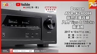 第一場 Denon AVRX2400H 新世代擴音機入門 Tips amp Tricks 精讀班 [upl. by Akers]