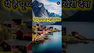 ये है पृथ्वी का आखिरी देश।Tha Last Country Norway youtubeshorts shorts factology8932 world fact [upl. by Atirma]