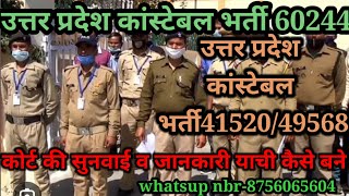 उत्तर प्रदेश कांस्टेबल भर्ती60244 व 4152049568 upp41520 upp49568 upp9007 कोर्टकी संपूर्ण जानकारी [upl. by Jet]