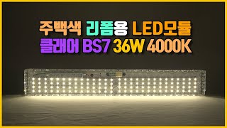 1m 내외 길이의 주방조명 등기구 주백색 4000K 36W LED모듈 교체 방법 [upl. by Edieh822]