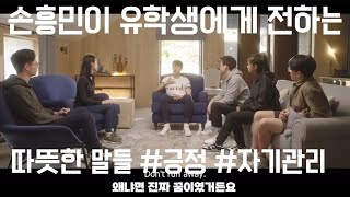 직의번역 손흥민 감성 인터뷰 Son Heung Min Emotional Interview Sonny Tottenham Hotspur AIA THFC COYS [upl. by Eirod223]