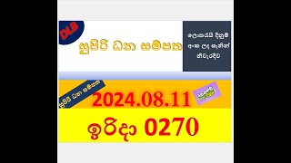 Supiri dana sampatha 0270 Result 20240811 සුපිරි ධන සම්පත ලොතරැයි Lotherai0270DLB ලොතරැයි [upl. by Mokas741]