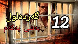 گەردەلول بەشی یەکەم ئەلقەی 12 gardalul bashi 1 alqay 12 [upl. by Cavuoto]