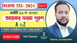 07 Income Tax FormFill Up A to Z  আয়কর ফরম পূরণ Zahedulbd  Zahedul Islam [upl. by Iaka219]