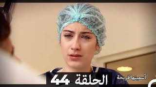 Asmeituha Fariha اسميتها فريحة الحلقة 44 [upl. by Oloapnaig]