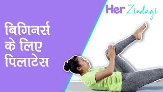 पिलाटेस एक्सरसाइज़  Pilates for Beginners  Total Body Workout [upl. by Elacim]