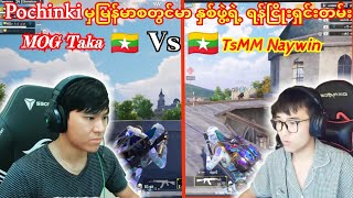 🧐TsMM Naywin🇲🇲 Vs 🇲🇲MOG Takaစတွင်မာနှစ်ဖွဲ့ရဲ့Pochinkiမှရန်ငြိုးရှင်းတမ်းpubg taka bgmi dgrlevi [upl. by Alleb546]