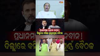 naveen pattnaik rahul gandhi  mohanmajhi odianews naveenodisha narendramodi election2024 bjd [upl. by Geldens]