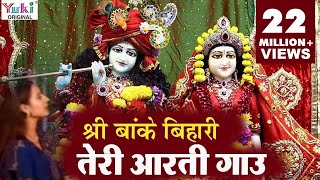 Krishna Aarti  श्री बाँके बिहारी तेरी आरती गाउ  Sri Banke Bihari Teri Aarti Gaun  Shyam Bhajan [upl. by Chladek]