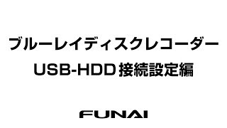 【FUNAI ブルーレイディスクレコーダー】USBHDD接続設定 [upl. by Natika]