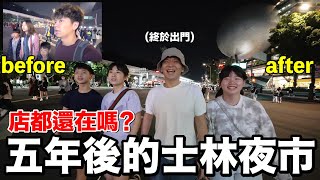 五年後，士林夜市必吃美食還一樣好吃嗎？ ZV升級Vlog [upl. by Nosaj347]