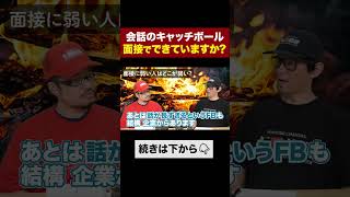 【あなたはできてる？】会話下手がお見送りになる理由 面接対策 面接のコツ 転職総研 shorts [upl. by Severen13]