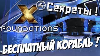 Бесплатный корабль  X4 Foundations  гайд  cекреты [upl. by Birecree780]