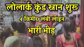 लोलार्क कुंड स्नान 2024 शुरू Lolark Kund Varanasi 2024 Lolark Chhath 2024 Acharya Kashyap [upl. by Hopper]