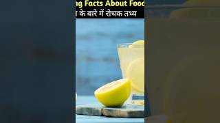 Amazing fact about food [upl. by Tiny]