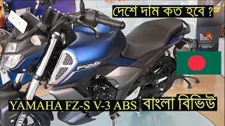 বাংলাদেশে YAMAHA FZS Version 3 বাংলা রিভিউ Walkaround Mileage Price details [upl. by Bondon735]