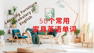 50个常用家具英语单词实用单词生活常用英语单词零基础记单词Learning Furniture Vocabulary in English [upl. by Lalad]