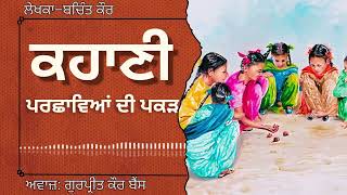 ਬਚਿੰਤ ਕੌਰ  ਕਹਾਣੀ –ਪਰਛਾਵਿਆਂ ਦੀ ਪਕੜ  Bachint Kaur  ਮਸ਼ਹੂਰ ਪੰਜਾਬੀ ਕਹਾਣੀ audiobooks [upl. by Samaj308]