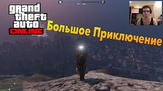 GTA V Online PC  Большое Приключение [upl. by Latreece967]