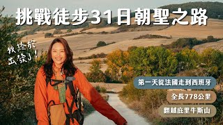 【西班牙朝聖之路Vlog Ep1】終於起程！徒步一天翻越庇里牛斯山！My Camino de Santiago Vlog ENG SUB [upl. by Llibyc]