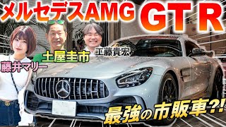 至高のピュアスポーツ【メルセデスAMG GT R】土屋圭市も絶賛！新型に負けない魅力をもつフロントミッドシップFRを試乗 [upl. by Frere394]