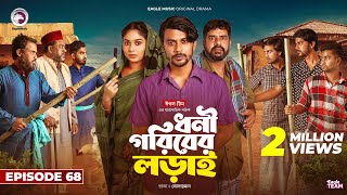 Dhoni Goriber Lorai  ধনী গরিবের লড়াই  EP 68  Eagle Team  Drama Serial  New Natok 2024 [upl. by Christel]