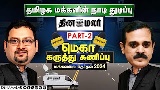 தினமலர் மெகா கருத்து கணிப்பு முடிவுகள்  மக்களவை தேர்தல் 2024  Exclusive  Election 2024  Part 02 [upl. by Senaj]