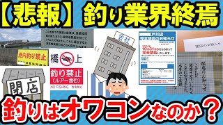 【2ch釣スレ】釣り業界終焉 釣りはオワコンなのか？【魚釣りゆっくり解説】 [upl. by Nagar]