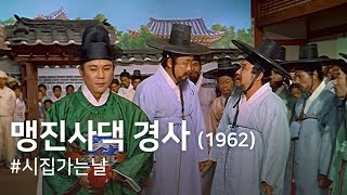 맹진사댁 경사1962  A Happy Day of Jinsa Maeng  Maengjinsadaek Gyeongsa [upl. by Wenoa]