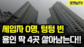 텅텅 빈 눈물의 용인 부동산 너도나도 탈출중 이제 딱 4곳 살아남는다 [upl. by Enida]