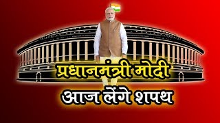 pm modi आज लेंगे shapath  News today live [upl. by Oiratnom273]