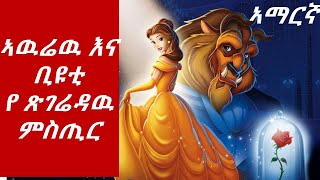 tert teretኣዉሬዉ እና ቢዩቲ የ ጽገሬዳው ምስጢር [upl. by Parthena]