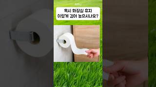 휴지 거는 방향으로 나의 장점과 단점을 알 수 있는 테스트 퀴즈 [upl. by Seravaj]