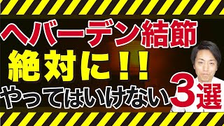 へバーデン結節 絶対にやってはいけない3つの事「和歌山の整体 廣井整体院」 [upl. by Bradwell]