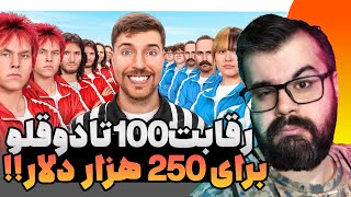 رقابت 100 دوقلو سر 250 هزار دلار مستر بیست ترجمه فارسی [upl. by Ambrosius]