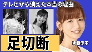 皆藤愛子がテレビから消えた本当の理由足切断の事故の真相に一同驚愕「めざましテレビ」で有名な女子アナがたった一言でビンタまでされた仕打ちに言葉を失う [upl. by Arod308]